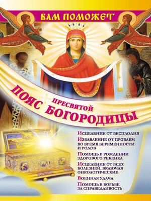 cover image of Вам поможет Пояс Пресвятой Богородицы